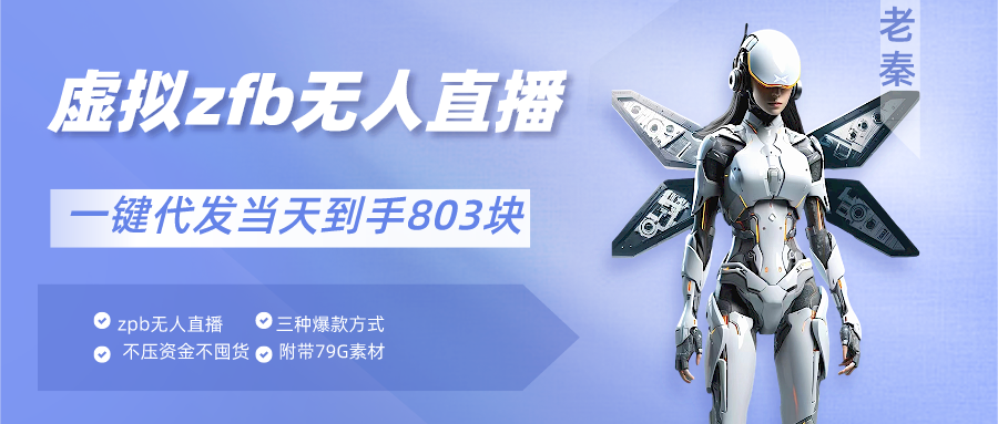 支付宝无人直播、不囤货佣金10%一键代发当天到手803块 老秦