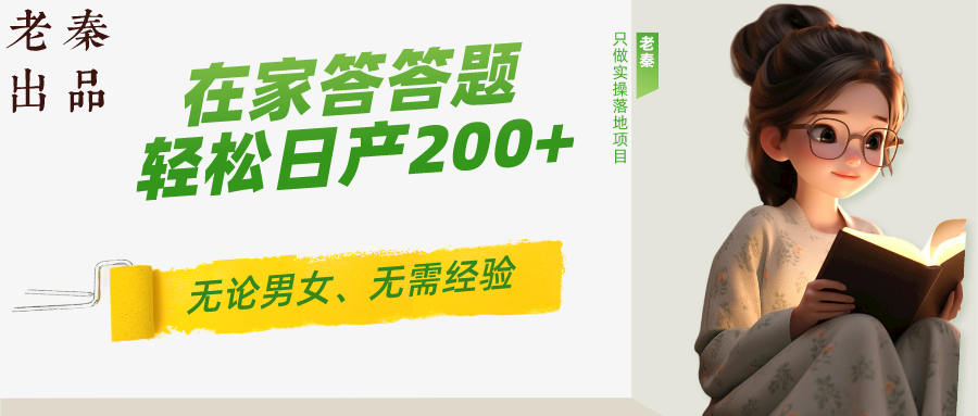 ‘揭秘’在家答答题，无需经验、无论男女、单号轻松日产200+的一个玩法 老秦