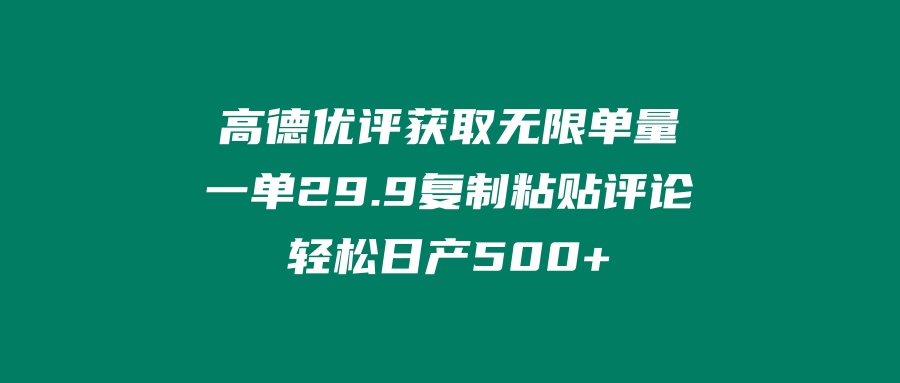 ‘高德优评获取无限单量’一单29.9’复制粘贴评论轻松日产500+？ 老秦