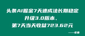 头条AI掘金7天速成法、长期稳定升级3.0版本、第7天当天收益723.62元 老秦