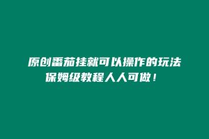 原创番茄挂这个就能玩的拉新,保姆级教程,人人可做,月轻松五位数? 老秦