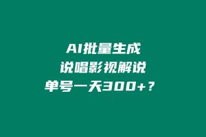 AI批量生成说唱影视解说,单号一天300+? 老秦