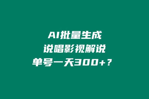 AI批量生成说唱影视解说,单号一天300+？ 老秦